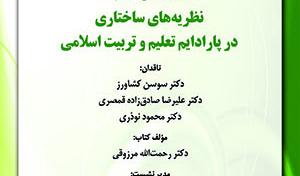 نظریه های ساختاری در پارادایم تعلیم وتربیت اسلامی/۶خرداماه/۱۴۰۰