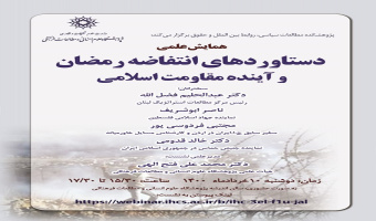 همایش علمی «دستاوردهای انتفاضه‌ی رمضان و آینده‌ی مقاومت اسلامی» برگزار می‌شود