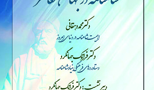 شاهنامه در جهان معاصر/ ۲۷ اردیبهشت ماه/۱۴۰۰