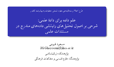 علم داده برای داد‌ۀ علمی شرحی بر اصول تحلیل های رایانشی داده های مندرج در مستندات علمی/۹خردادماه/۱۴۰۰
