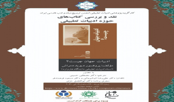 نشست «نقد و بررسی کتاب‌های حوزه‌ی تطبیقی» برگزار می‌شود