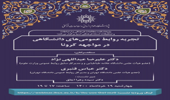 نشست «تجربه‌ی روابط عمومی‌های دانشگاهی در مواجهه با کرونا» برگزار می‌شود