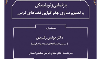 گزارش سخنرانی «بازنمایی ژئوپولتیکی و تصویرسازی جغرافیایی فضاهای ترس در ایران»