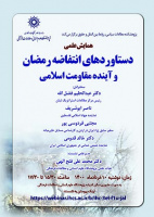 دستاوردهای انتفاضهی رمضان و آیندهی مقاومت اسلامی / ۱۰ خردادماه/ ۱۴۰۰