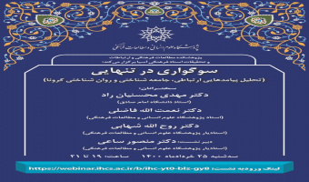 نشست سوگواری در تنهایی برگزار می‌شود