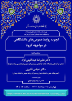 تجربه روابط عمومیهای دانشگاهی در مواجهه با کرونا/۱۹ خرداد/۱۴۰۰