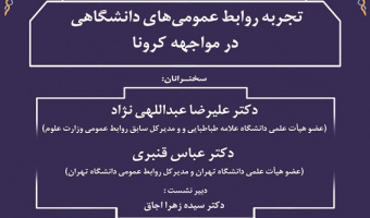 گزارش نشست «تجربه‌ی روابط عمومی‌های دانشگاهی در مواجهه با کرونا»