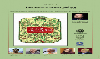 نشست نقد رمان «پری‌کشی تاریخ عشق به روایت پریان شمال» برگزار می‌شود