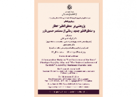 پژوهشی بر "منطقالطیر" عطار و "منطقالطیر جدید" رمانی از مستنصر حسین/۲۶ خردادماه ۱۴۰۰