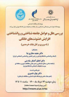 بررسی علل و عوامل جامعهشناختی و روانشناختی افزایش خشونتهای خانگی /۲۴ خردادماه/۱۴۰۰