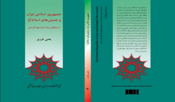 معرفی کتاب «جمهوری اسلامی ایران و جنبش‌های اسلام‌گرا»