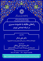 راههای مقابله با خشونت مسری در شبکهی اجتماعی توییتر/ ۶ تیرماه/ ۱۴۰۰