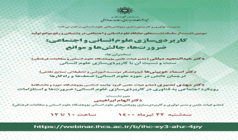 نشست «کاربردی‌سازی علوم انسانی و اجتماعی» برگزار می‌شود