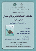 نشست تخصصی نقد کتاب یک علم اقتصاد: تجویزهای بسیار/۱۰ تیرماه/۱۴۰۰