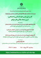 سومین نشست از سلسله نشست های جایگاه علوم انسانی واجتماعی در پشتیبانی ورفع موانع تولید /۲۲تیرماه/۱۴۰۰