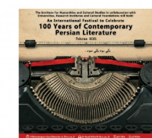 جشنواره بینالمللی یکصدسالگی ادبیات معاصر فارسی