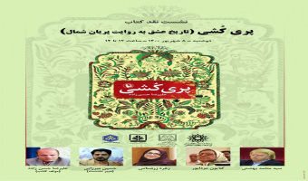 نشست نقد کتاب «پری‌کشی» برگزار می‌شود