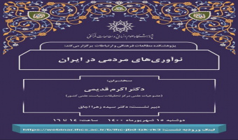 سخنرانی "نوآوری‌های مردمی در ایران" برگزار می‌شود