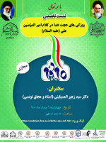 نشست مجازی «ویژگیهای حجت خدا در کلام امیرالمومنین (ع)» / ۶مردادماه ، ۱۴۰۰