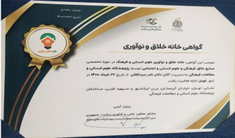 صدور دومین گواهی خانه‌ی خلاق و نوآوری