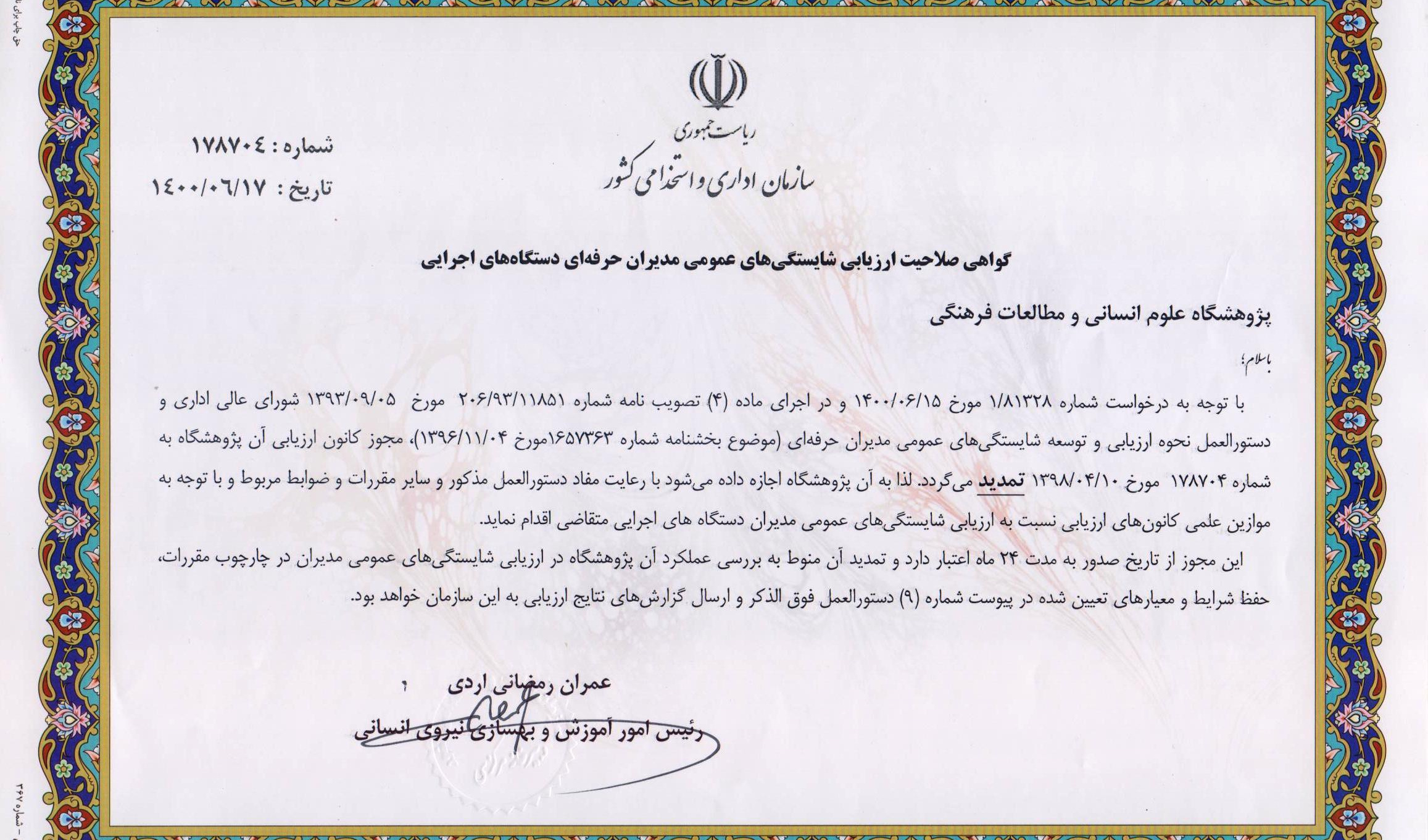 تمدید مجوز گواهی صلاحیت ارزیابی شایستگی‌های عمومی مدیران حرفه‌ای دستگاه‌های اجرایی