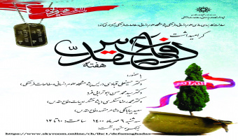 مراسم گرامی‌داشت هفته‌ی دفاع مقدس در پژوهشگاه برگزار می‌شود