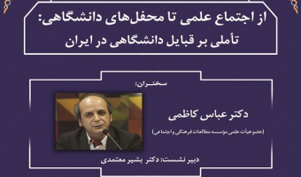 دکتر کاظمی: مفهوم قبایل دانشگاهی نشان‌دهنده‌ی روابط گروهی و فر‌قه‌ای است که در لایه‌ی پنهان دانشگاهیان وجود دارد