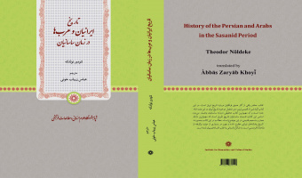 معرفی کتاب «تاریخ ایرانیان و عرب‌ها در زمان ساسانیان»