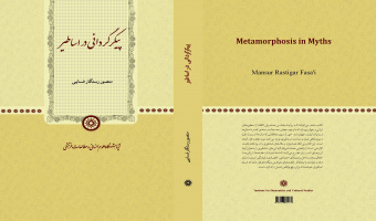 معرفی کتاب «پیکرگردانی در اساطیر»