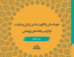 کتاب جدید طرح اعتلاء با عنوان «علوم انسانی و الگوی اسلامی ایرانی پیشرفت» آماده‌ی انتشار شد