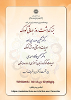 بزرگداشت روز جهانی کودک / ۱۷مهرماه/ ۱۴۰۰