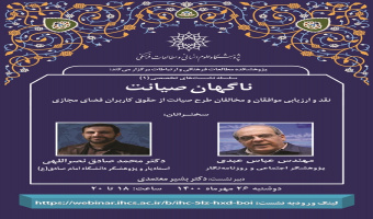 دو نشست با عنوان «ناگهان صیانت» برگزار می‌شود