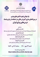 «بازخوانی تجربه کشورهای پیشرو در بینالمللیسازی آموزش عالی در استفاده از زبان واسط: درسهایی برای ایران»/ ۲۴ مهرماه /۱۴۰۰