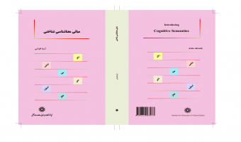معرفی کتاب «مبانی معناشناسی‌شناختی»