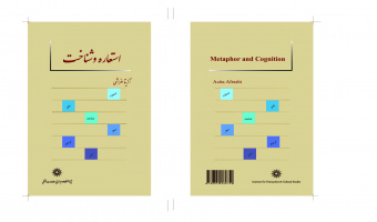 معرفی کتاب «استعاره و شناخت»