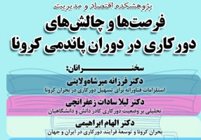 فرصت ها وچالش های دورکاری در دوران پانادمی کرونا