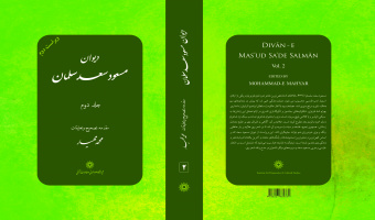 معرفی کتاب «دیوان مسعود سعد سلمان»