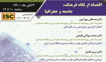 گزارش هشتمین پیش‏‌نشست همایش «بازشناسی چالش‌های رشد اقتصادی در ایران؛ تبیین موانع تولید و بهسازی راهبردها و سیاست‌ها»