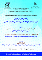 چهارمین نشست از سلسله نشستهای« جایگاه علوم انسانی و اجتماعی در پشتیبانی و رفع موانع تولید» / ۲۰مهرماه/ ۱۴۰۰