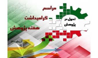 هفته پژوهش ۱۴۰۰ در پژوهشگاه علوم انسانی و مطالعات فرهنگی