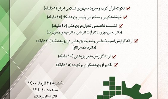 مراسم گرامیداشت هفته‌ی پژوهش، ۲۱ آذرماه برگزار می‌شود