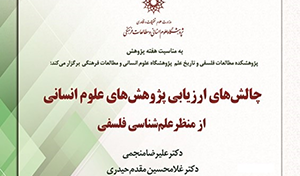 چالش‌های ارزیابی پژوهش‌های علوم انسانی از منظر علم‌شناسی فلسفی/۲۳ آذرماه/۱۴۰۰