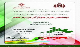 «گونهشناسی نگارشهای قرآنی در ایران معاصر» / ۲۱/ آذرماه/۱۴۰۰