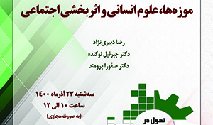 موزه‌ها، علوم انسانی و اثربخشی اجتماعی/۲۳/آذرماه/۱۴۰۰