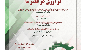 «نوآوری در عصر ما» /۲۲ آذرماه/۱۴۰۰