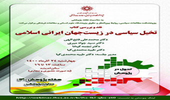 نقد و بررسی کتاب تخیل سیاسی در زیستجهان ایران اسلامی/۲۴/آذرماه/۱۴۰۰