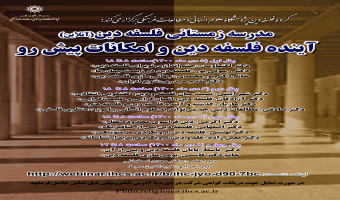 مدرسه‌ی زمستانی «آینده‌ی فلسفه‌ی دین و امکانات پیش‌رو» برگزار می‌شود
