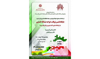 جایگاه تفسیر نویافت خواجه‌عبدالله انصاری در فرهنگ دینی، ادب عربی و زبان فارسی ما/۲۸/آذرماه/۱۴۰۰