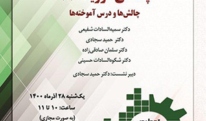 چالش‌ها و درس‌آموخته‌های پاندمی کووید(۱۹)/۲۸/آذرماه/۱۴۰۰