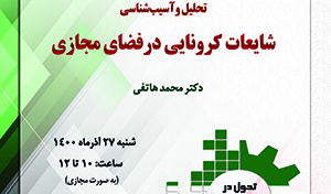 «تحلیل و آسیب‌شناسی شایعات کرونایی در فضای مجازی» /۲۷/آذرماه/۱۴۰۰